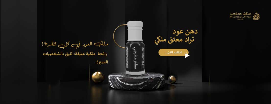 دهن عود تراد معتق ملكي